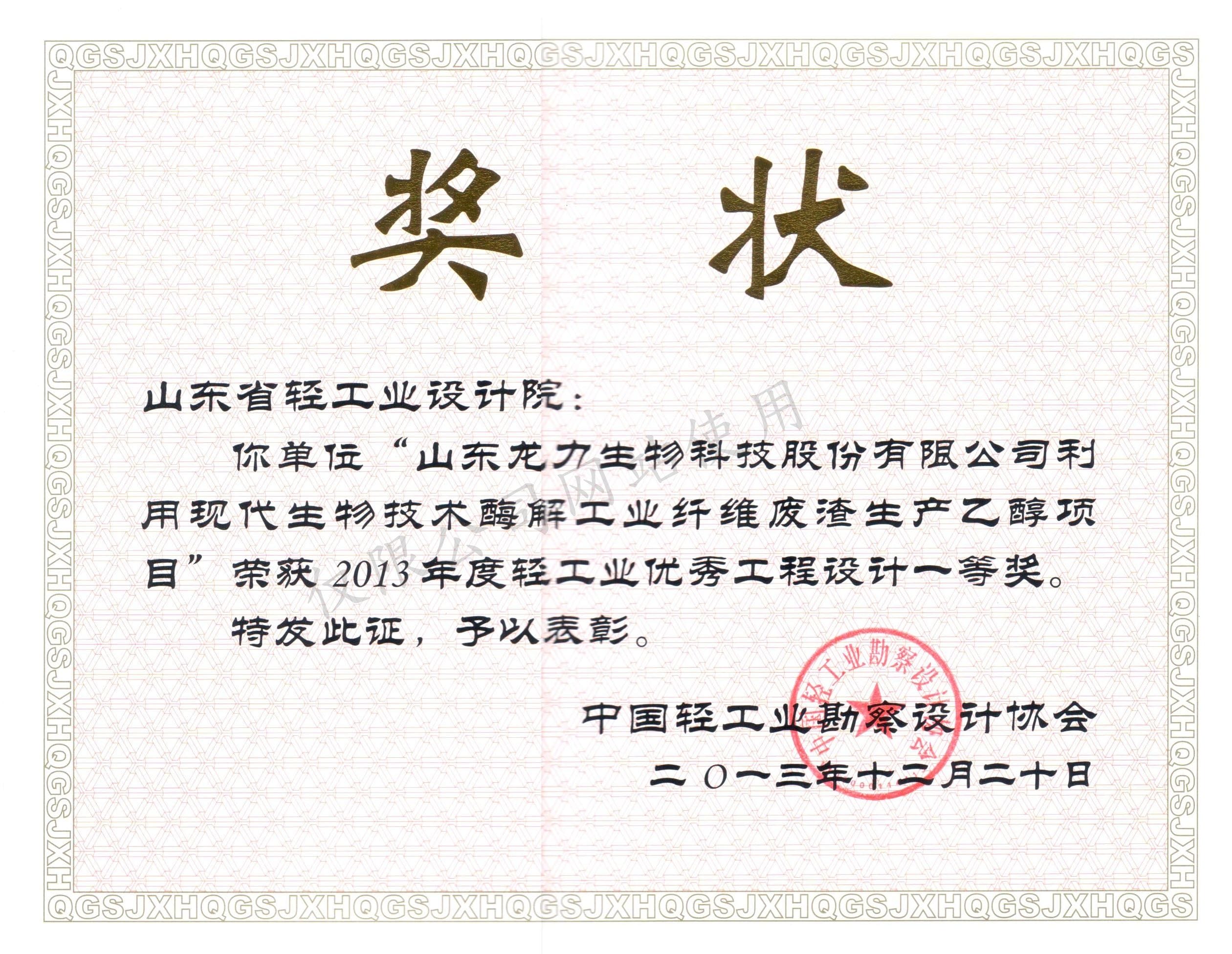 2013年度輕工業(yè)優(yōu)秀工程設(shè)計(jì)1等獎(jiǎng)-山東龍力生物科技股份有限公司利用現(xiàn)代生物技術(shù)本科解工業(yè)纖維廢渣生產(chǎn)乙醇項(xiàng)目2013