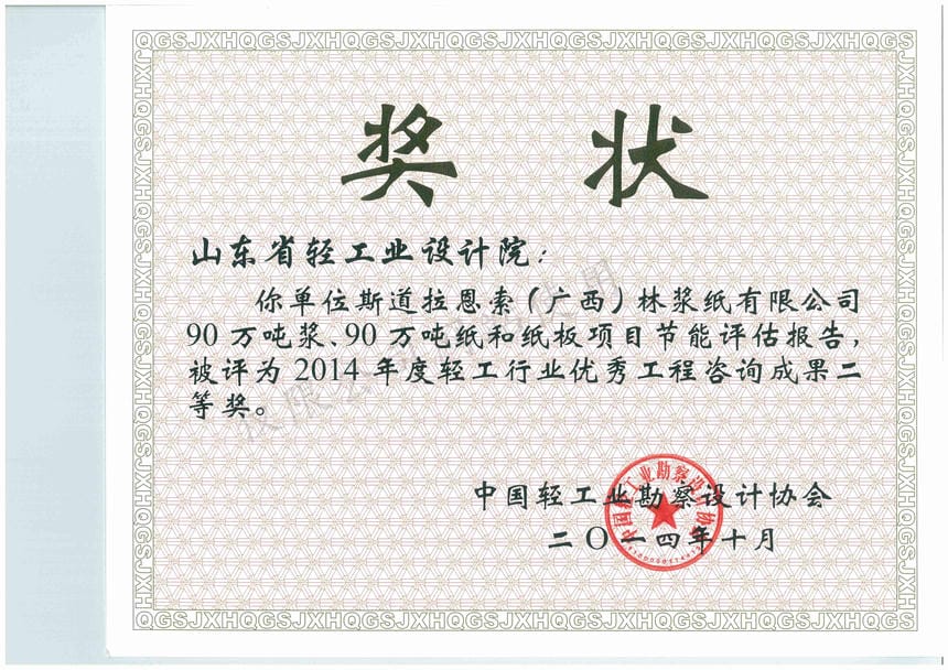 2014年度輕工行業(yè)優(yōu)秀工程咨詢成果2等獎(jiǎng)-斯道拉恩索（廣西）林漿紙有限公司90萬(wàn)噸漿、90萬(wàn)噸紙和紙板項(xiàng)目節(jié)能評(píng)估報(bào)告2014