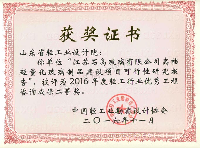 2016年度輕工行業(yè)優(yōu)秀工程咨詢成果2等獎(jiǎng)-江蘇石島玻璃有限公司高檔輕量化玻璃制品建設(shè)項(xiàng)目可行性研究報(bào)告2016