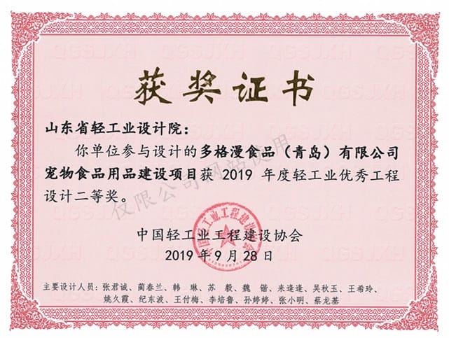 2019年度輕工業(yè)優(yōu)秀工程設(shè)計(jì)2等獎(jiǎng)-多格漫食品（青島）有限公司寵物食品建設(shè)項(xiàng)目2019