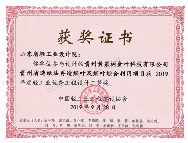 2019年度輕工業(yè)優(yōu)秀工程設(shè)計(jì)2等獎(jiǎng)-貴州黃果樹(shù)金葉科技有限公司貴州省造紙法再造煙葉及煙葉綜合利用項(xiàng)目2019